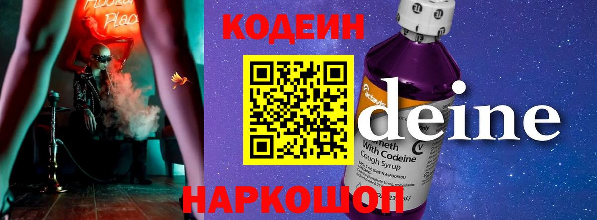 Кодеиновый сироп Lean Purple Drank  Codein напиток Lean (лин)  Клинцы  Вход с VPN 
